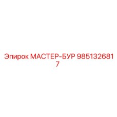 9851326817 МАСТЕР-БУР Epiroc