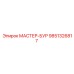 9851326817 МАСТЕР-БУР Epiroc