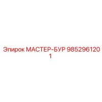 9852961201 МАСТЕР-БУР Epiroc