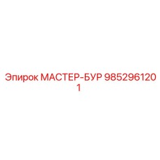 9852961201 МАСТЕР-БУР Epiroc