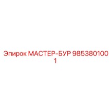 9853801001 МАСТЕР-БУР Epiroc