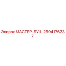 2694176237 МАСТЕР-БУШ Epiroc