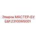 2310065001 МАСТЕР-БУШИ Epiroc