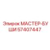 57407447 МАСТЕР-БУШИ Epiroc