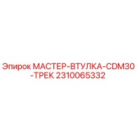 2310065332 МАСТЕР-ВТУЛКА-CDM30-ТРЕК Epiroc