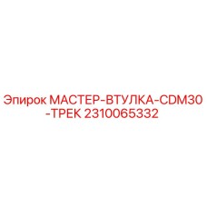 2310065332 МАСТЕР-ВТУЛКА-CDM30-ТРЕК Epiroc