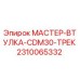 2310065332 МАСТЕР-ВТУЛКА-CDM30-ТРЕК Epiroc