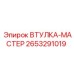 2653291019 ВТУЛКА-МАСТЕР Epiroc
