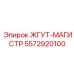 5572920100 ЖГУТ-МАГИСТР Epiroc