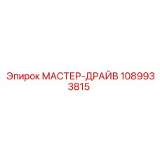 1089933815 МАСТЕР-ДРАЙВ Epiroc