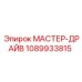 1089933815 МАСТЕР-ДРАЙВ Epiroc
