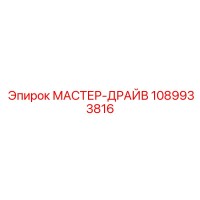 1089933816 МАСТЕР-ДРАЙВ Epiroc