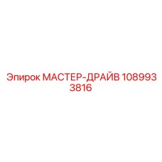 1089933816 МАСТЕР-ДРАЙВ Epiroc