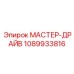 1089933816 МАСТЕР-ДРАЙВ Epiroc