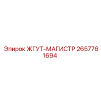2657761694 ЖГУТ-МАГИСТР Epiroc