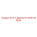 2657761694 ЖГУТ-МАГИСТР Epiroc