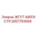 2657761694 ЖГУТ-МАГИСТР Epiroc