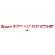 57744674 ЖГУТ-МАГИСТР Epiroc