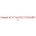 57744674 ЖГУТ-МАГИСТР Epiroc