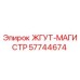 57744674 ЖГУТ-МАГИСТР Epiroc