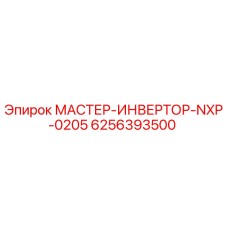 6256393500 МАСТЕР-ИНВЕРТОР-NXP-0205 Epiroc