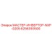 6256393500 МАСТЕР-ИНВЕРТОР-NXP-0205 Epiroc