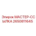 2650811645 МАСТЕР-ССЫЛКА Epiroc