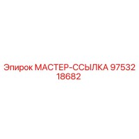 9753218682 МАСТЕР-ССЫЛКА Epiroc