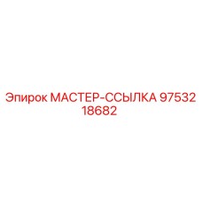 9753218682 МАСТЕР-ССЫЛКА Epiroc