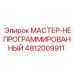 4812009911 МАСТЕР-НЕПРОГРАММИРОВАННЫЙ Epiroc