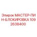1092638400 МАСТЕР-ПИН-БЛОКИРОВКА Epiroc