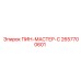 2657700601 ПИН-МАСТЕР-С Epiroc