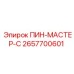 2657700601 ПИН-МАСТЕР-С Epiroc