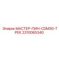 2310065340 МАСТЕР-ПИН-CDM30-ТРЕК Epiroc