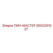 2653291027 ПИН-МАСТЕР Epiroc