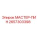 2657303398 МАСТЕР-ПИН Epiroc