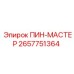 2657751364 ПИН-МАСТЕР Epiroc