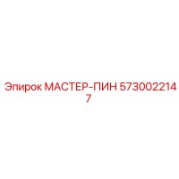 5730022147 МАСТЕР-ПИН Epiroc