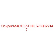 5730022147 МАСТЕР-ПИН Epiroc