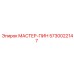 5730022147 МАСТЕР-ПИН Epiroc