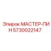 5730022147 МАСТЕР-ПИН Epiroc