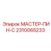 2310065233 МАСТЕР-ПИН-С Epiroc