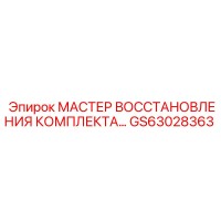 GS63028363 МАСТЕР ВОССТАНОВЛЕНИЯ КОМПЛЕКТА Epiroc