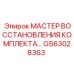 GS63028363 МАСТЕР ВОССТАНОВЛЕНИЯ КОМПЛЕКТА Epiroc