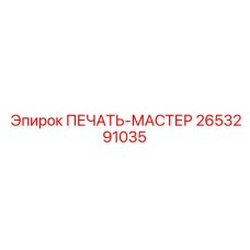 2653291035 ПЕЧАТЬ-МАСТЕР Epiroc