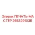 2653291035 ПЕЧАТЬ-МАСТЕР Epiroc