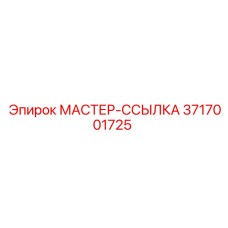 3717001725 МАСТЕР-ССЫЛКА Epiroc