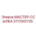 3717001725 МАСТЕР-ССЫЛКА Epiroc