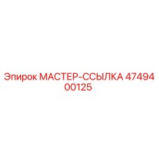 4749400125 МАСТЕР-ССЫЛКА Epiroc