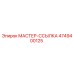 4749400125 МАСТЕР-ССЫЛКА Epiroc